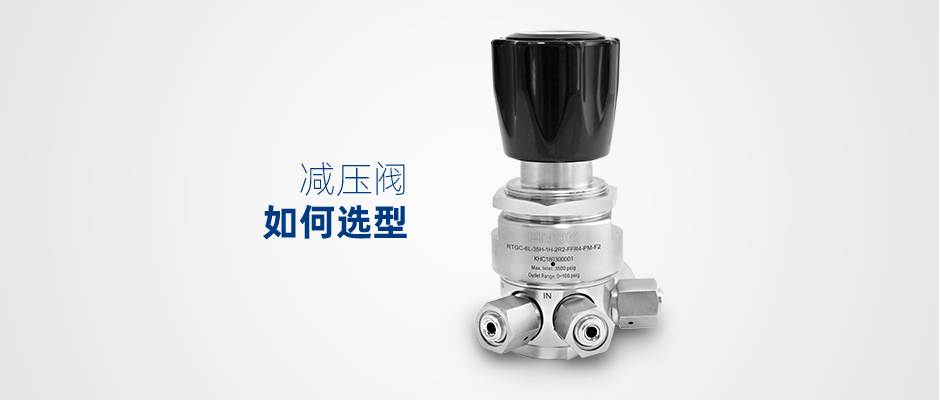 减压阀选型考虑因素