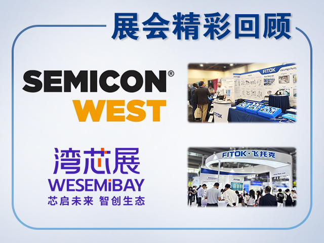 蓝狮在线2025年 SEMICON West 与湾芯展精彩回顾