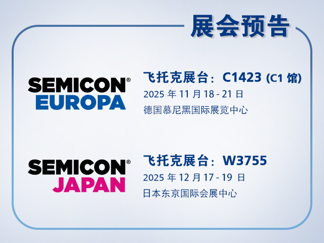 蓝狮在线与您相约2025年 SEMICON Europa 与 SEMICON Japan