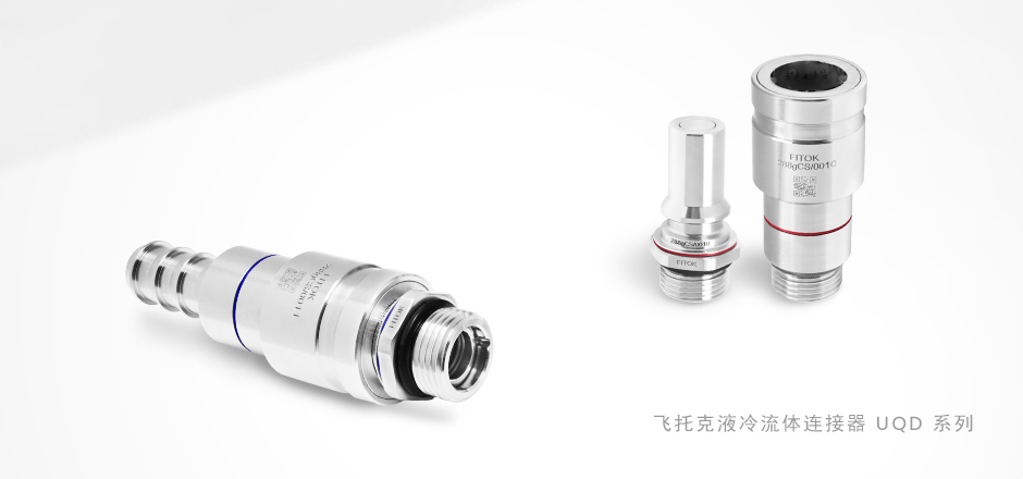 蓝狮在线 UQD 系列流体连接器