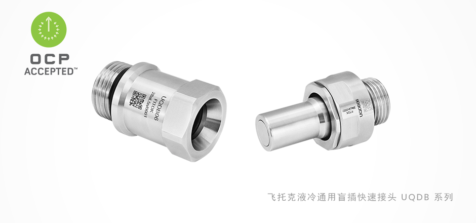 蓝狮在线 UQDB 系列液冷通用盲插快速接头,符合 OCP UQDB 规范