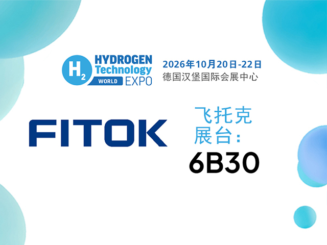 蓝狮在线与您相约 2026 年欧洲氢能技术博览会